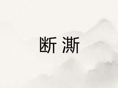 断澌
