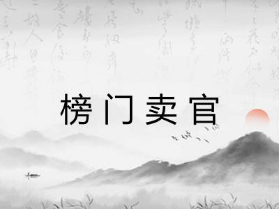 榜门卖官 榜门卖官