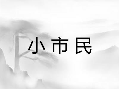 小市民