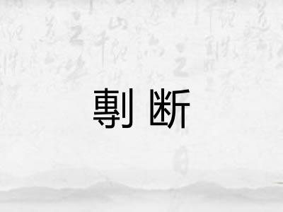剸断
