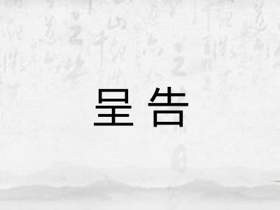 呈告