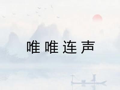 唯唯连声
