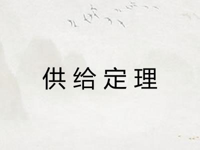 供给定理