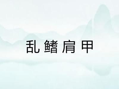 乱鳍肩甲