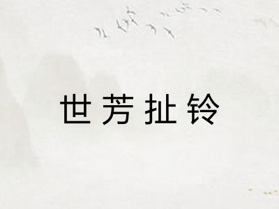世芳扯铃