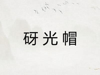 砑光帽