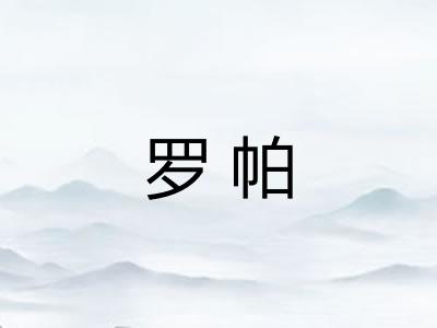 罗帕