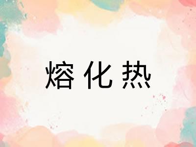 熔化热