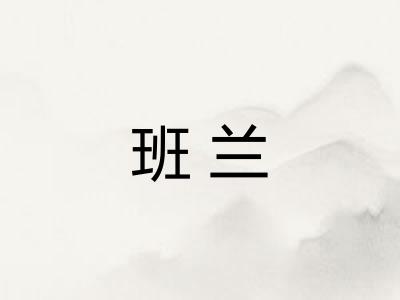 班兰 班兰