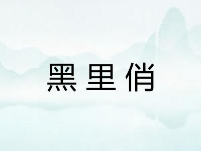 黑里俏