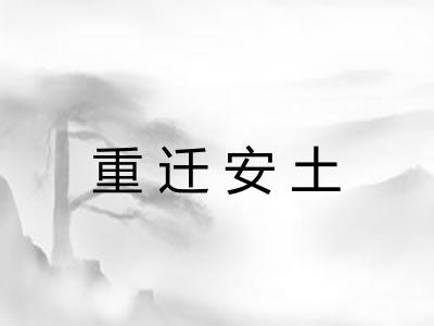 重迁安土
