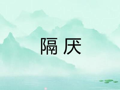 隔厌
