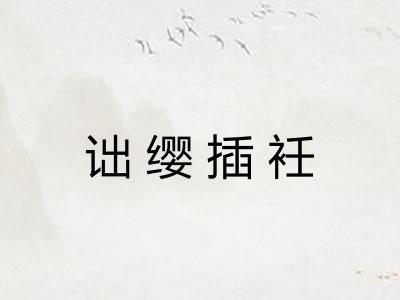 诎缨插衽