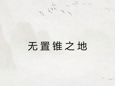 无置锥之地