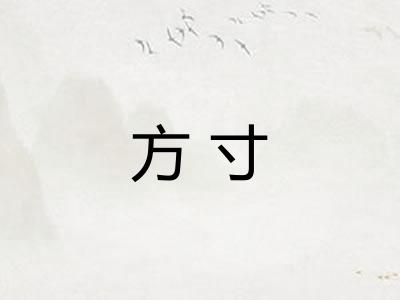 方寸