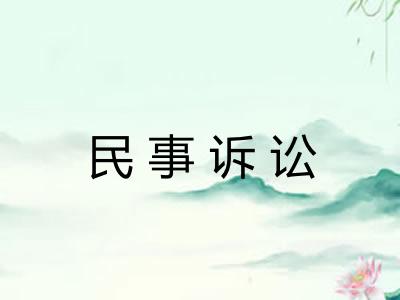 民事诉讼