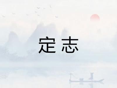 定志
