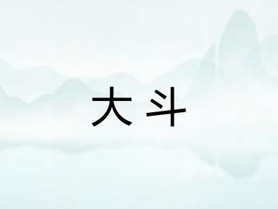 大斗