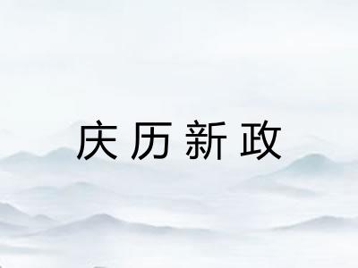 庆历新政