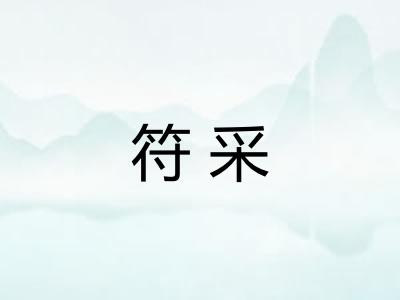 符采 符采