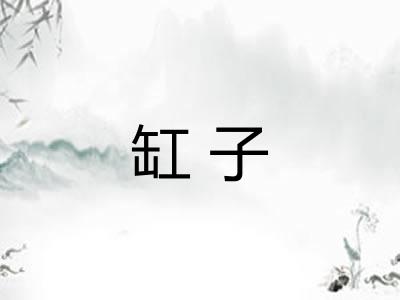 缸子