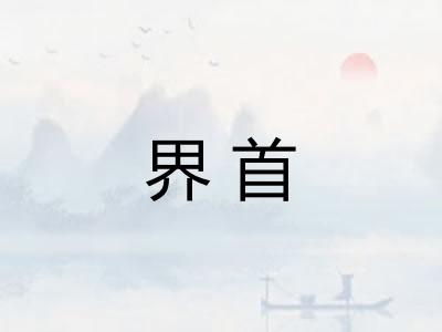 界首