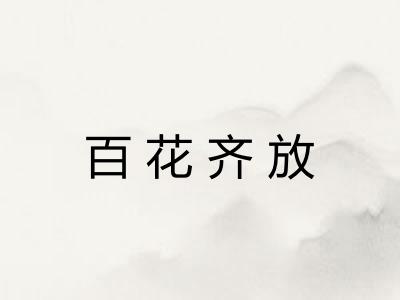 百花齐放