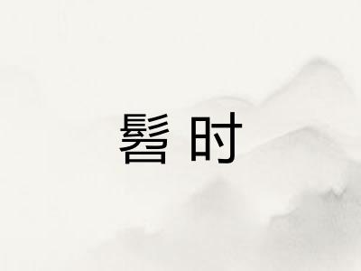 髫时