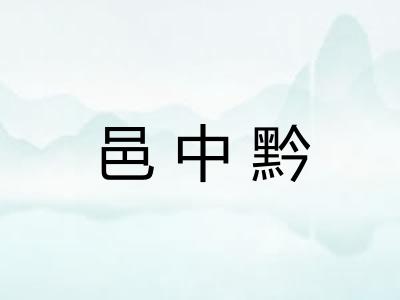 邑中黔