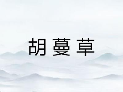 胡蔓草