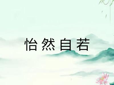 怡然自若 怡然自若