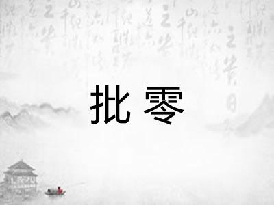 批零