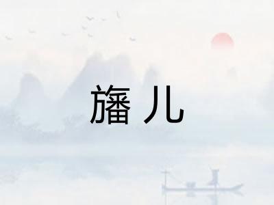 旛儿