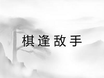 棋逢敌手