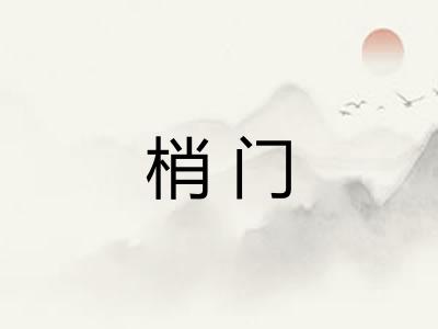 梢门 梢门