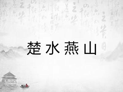 楚水燕山
