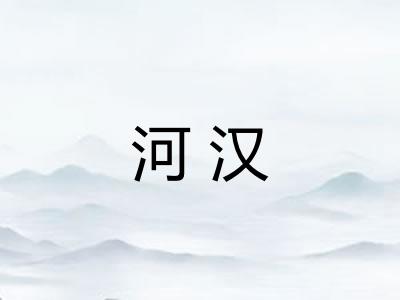 河汉