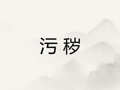污秽 污秽