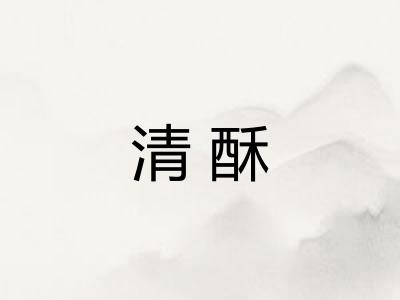 清酥 清酥