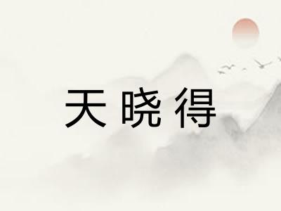 天晓得