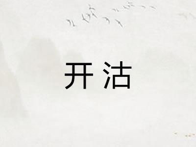 开沽