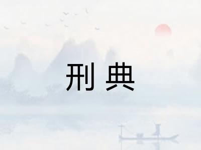 刑典 刑典