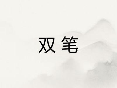 双笔 双笔