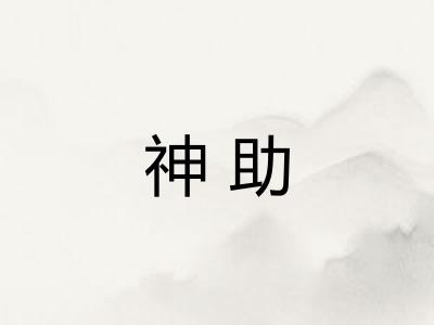 神助 神助