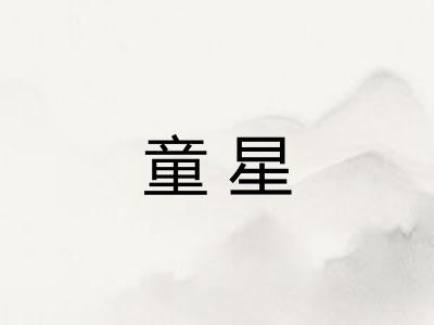 童星