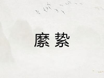 縻絷
