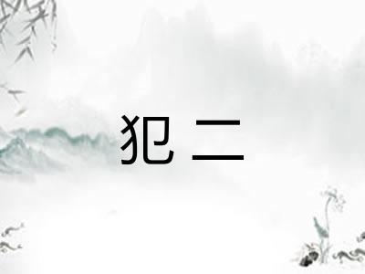 犯二