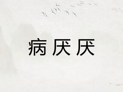 病厌厌