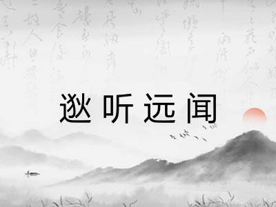逖听远闻