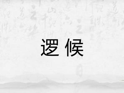 逻候